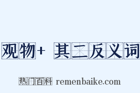 观物+其二反义词是什么意思的图片